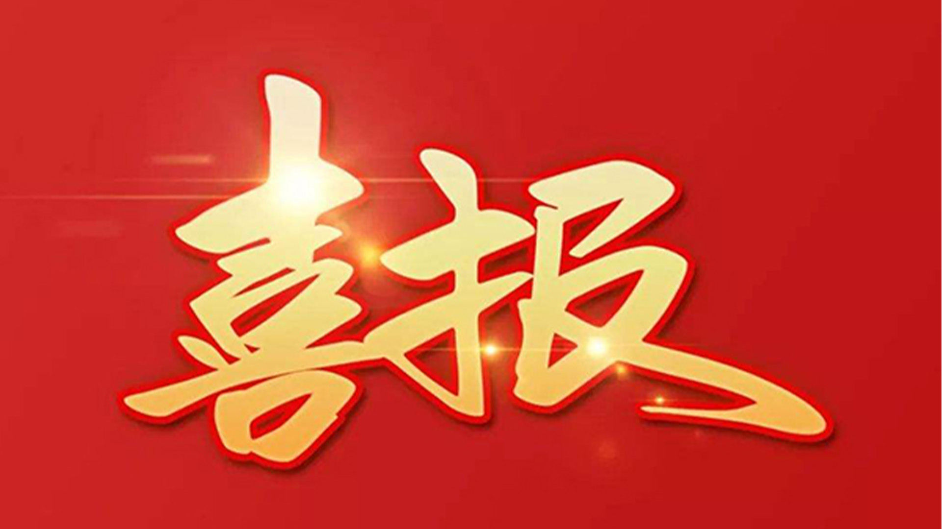 喜報(bào)！浙江石化閥門有限公司獲評(píng)“百?gòu)?qiáng)企業(yè)”“五星企業(yè)”“省級(jí)裝備制造業(yè)首臺(tái)（套）”等榮譽(yù)